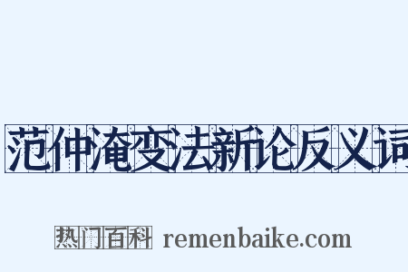 范仲淹变法新论反义词是什么意思的图片